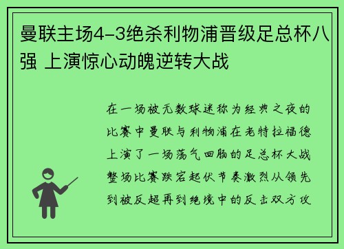 曼联主场4-3绝杀利物浦晋级足总杯八强 上演惊心动魄逆转大战