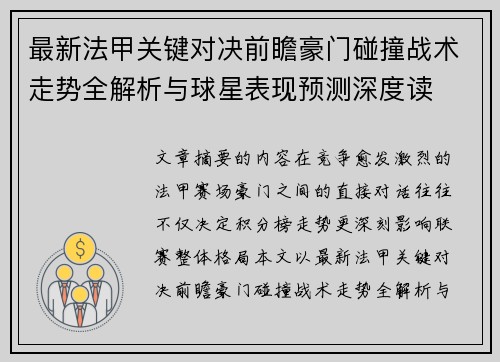 最新法甲关键对决前瞻豪门碰撞战术走势全解析与球星表现预测深度读