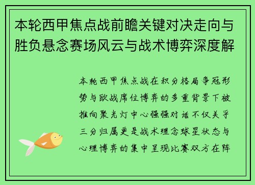 本轮西甲焦点战前瞻关键对决走向与胜负悬念赛场风云与战术博弈深度解读