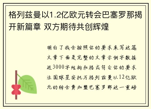 格列兹曼以1.2亿欧元转会巴塞罗那揭开新篇章 双方期待共创辉煌