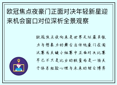 欧冠焦点夜豪门正面对决年轻新星迎来机会窗口对位深析全景观察
