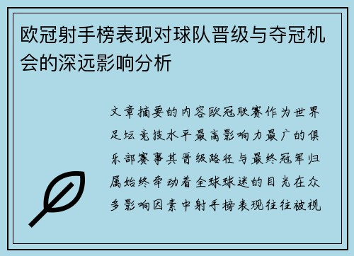 欧冠射手榜表现对球队晋级与夺冠机会的深远影响分析