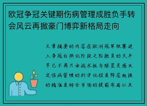 欧冠争冠关键期伤病管理成胜负手转会风云再掀豪门博弈新格局走向