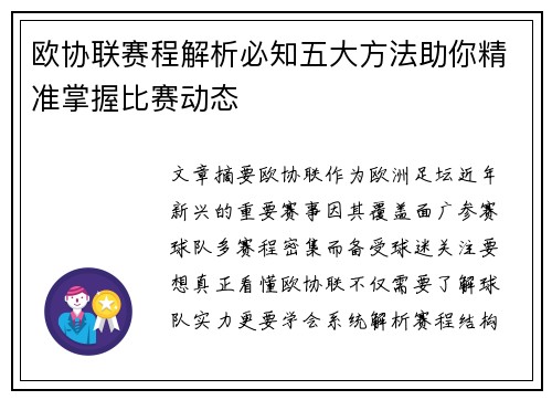 欧协联赛程解析必知五大方法助你精准掌握比赛动态