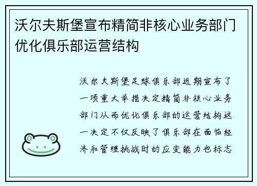 沃尔夫斯堡宣布精简非核心业务部门优化俱乐部运营结构