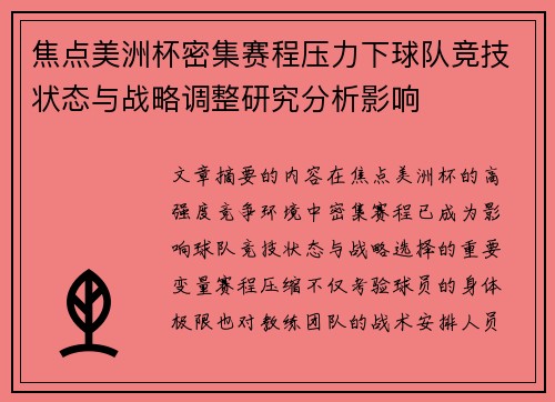焦点美洲杯密集赛程压力下球队竞技状态与战略调整研究分析影响