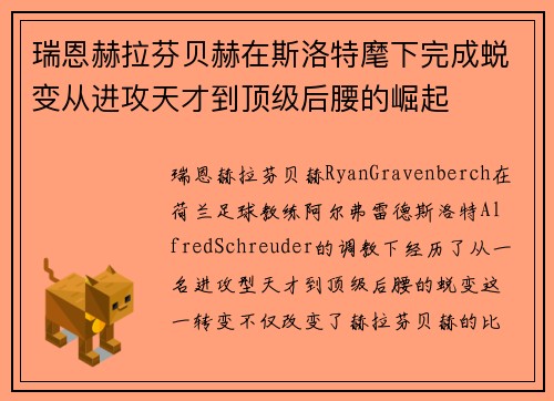 瑞恩赫拉芬贝赫在斯洛特麾下完成蜕变从进攻天才到顶级后腰的崛起