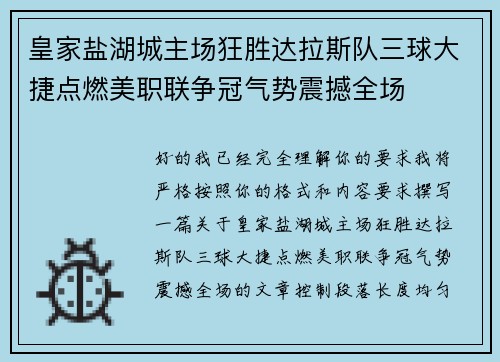 皇家盐湖城主场狂胜达拉斯队三球大捷点燃美职联争冠气势震撼全场