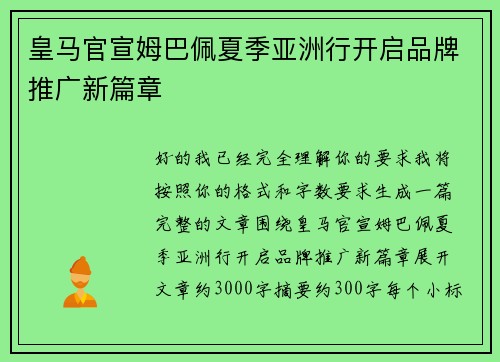 皇马官宣姆巴佩夏季亚洲行开启品牌推广新篇章