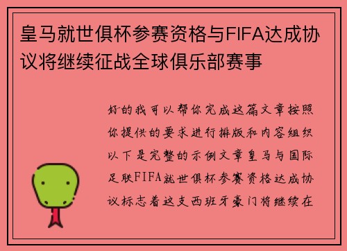 皇马就世俱杯参赛资格与FIFA达成协议将继续征战全球俱乐部赛事