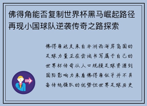 佛得角能否复制世界杯黑马崛起路径再现小国球队逆袭传奇之路探索