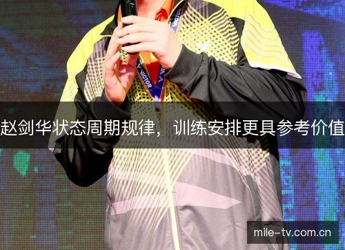 赵剑华状态周期规律,训练安排更具参考价值 赵剑华状态周期规律,训练安排更具参考价值