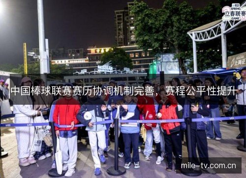 中国棒球联赛赛历协调机制完善，赛程公平性提升