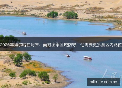 2026年博尔哈在河床：面对密集区域防守，他需要更多禁区内跑位