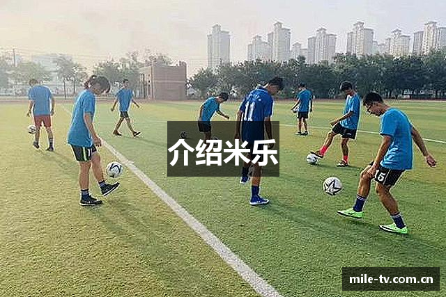 介绍米乐